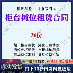 柜台摊位租赁合同范本超市商场专柜市场场地食堂档口出租协议模板