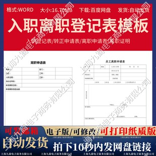 员工面试应聘入职登记表转正离职申请表公司招聘个人履历word模板
