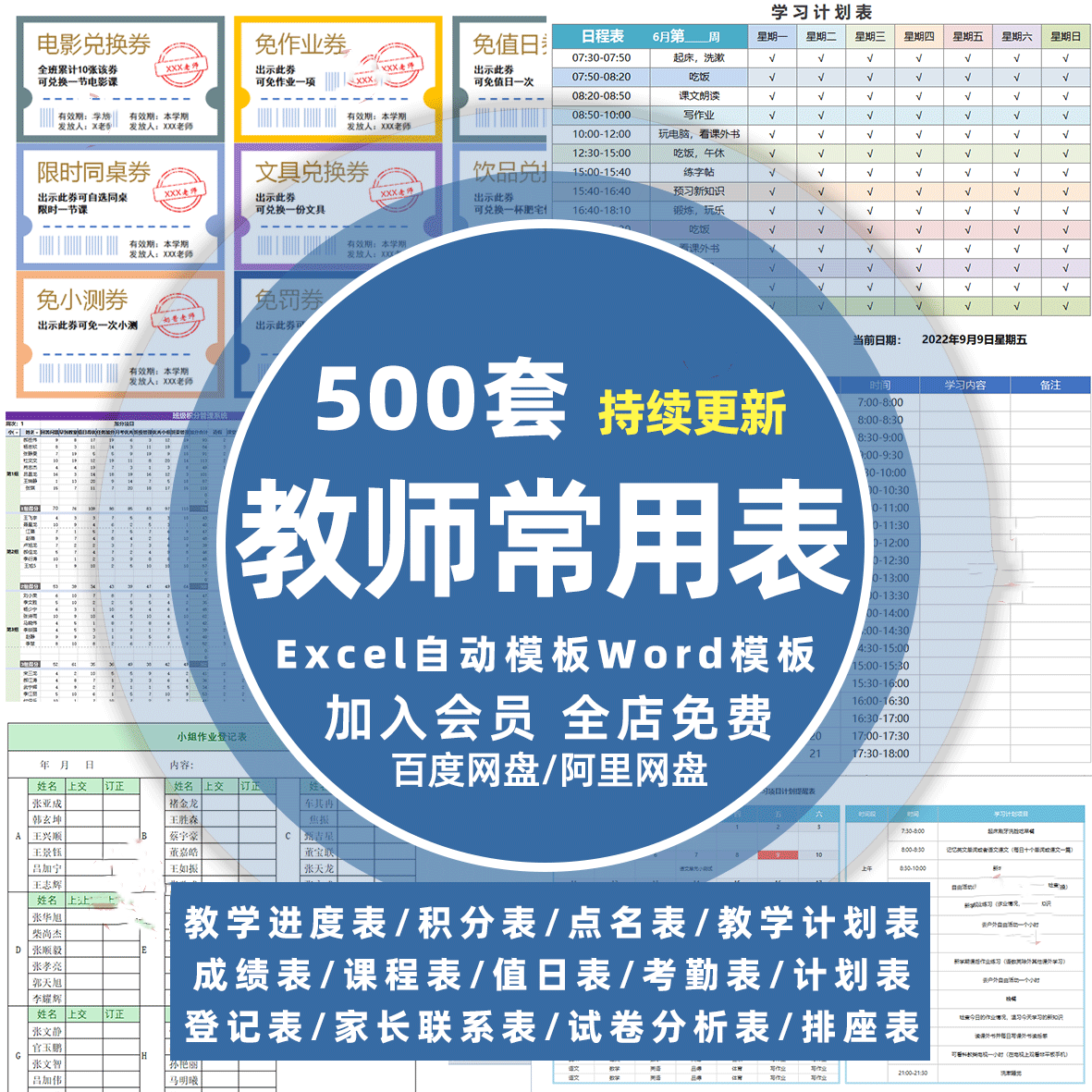 班主任常用表格座位值日作业登记成绩教学进度计分模板电子版课程