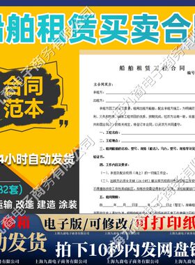 船舶租赁转让买卖合同范本船艇维修运输改造建造涂装承包协议模板
