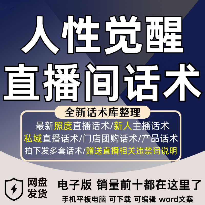 人性觉醒直播话术脚本文案抖音快新手带货主播直播间照度稿子模板