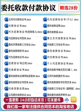 个人公司委托收款付款代还款协议书qw第三方代收款合同范本模板