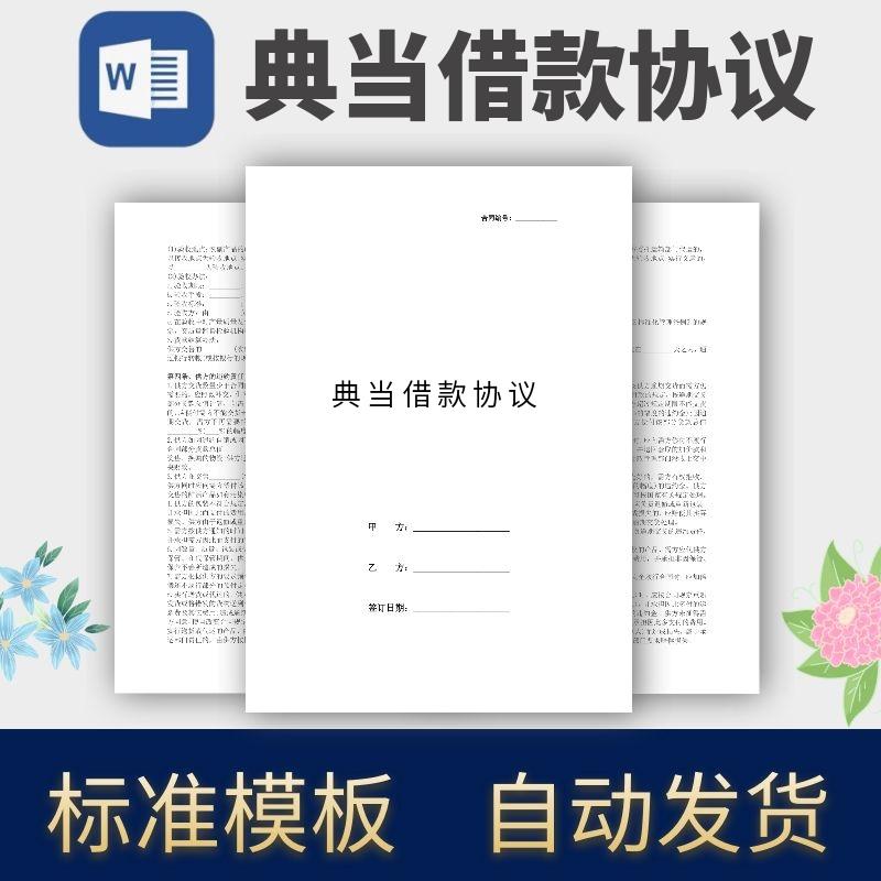 典当借款协议合同模板范本电子版