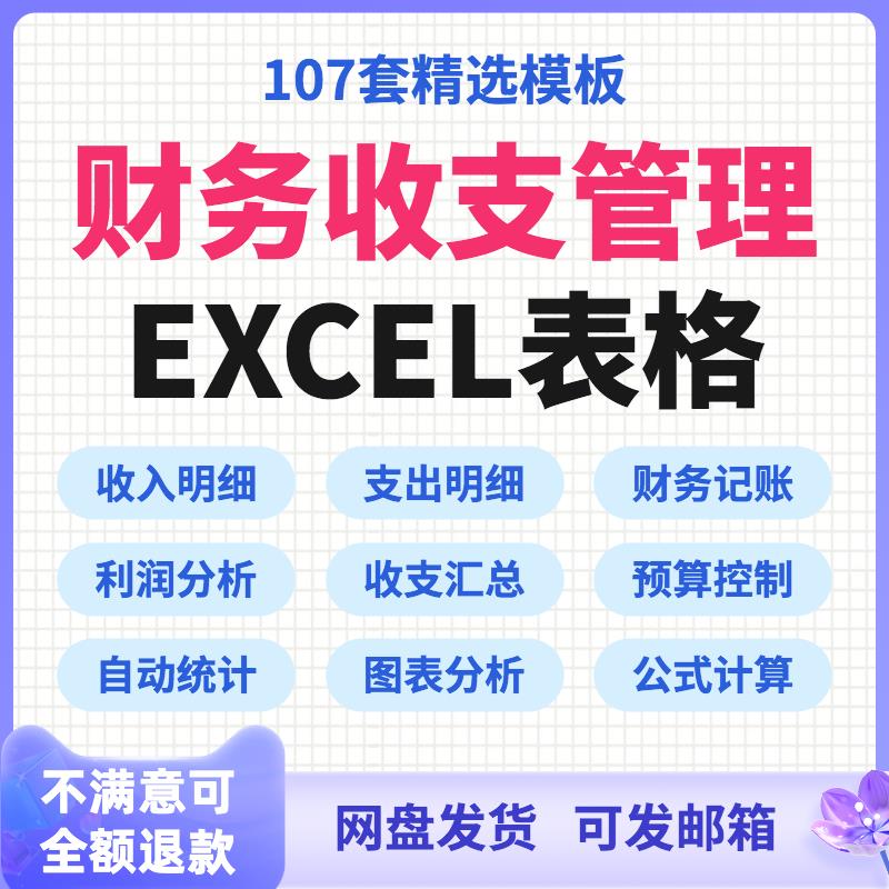 财务收支excel表格模板系统支出收入明细记账管理会计做账报表对