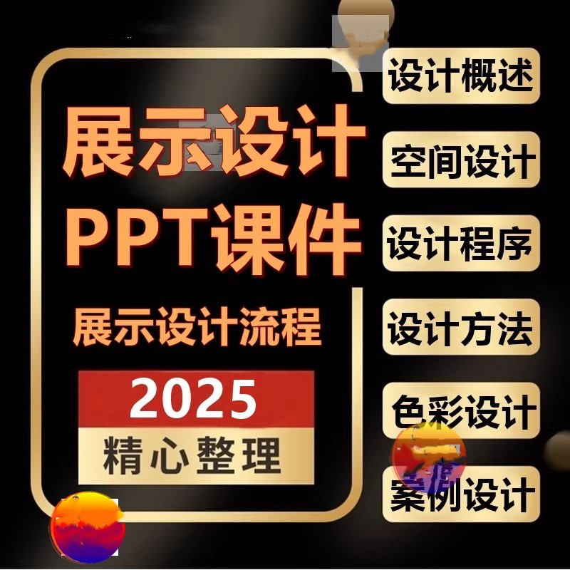 2025展示设计PPT课件备课空间流程风格色彩照明元素视觉传播方案
