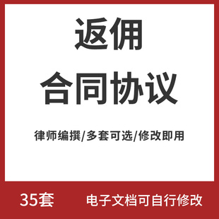 返佣协议模板中介个人中间人业务销售提成分成返佣金服务合同范本