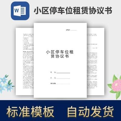 小区停车位租赁协议书合同模板范本电子版