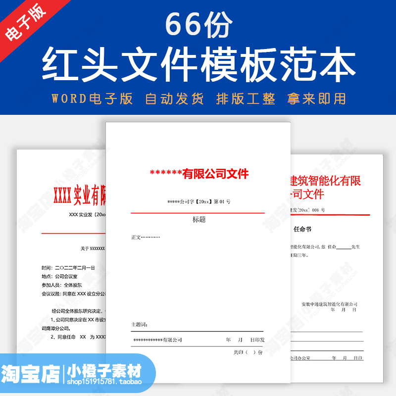 企业红头文件模板公司单位学校行政公文人事任命通知格式范文word怎么样,好用不?