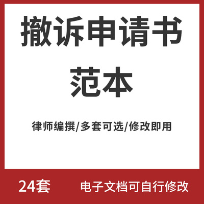 民事撤诉申请书范本民间藉贷离婚交通事故合同纠纷二审撤诉状模板