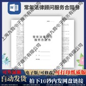 常年法律顾问服务合同书协议模板范本电子版