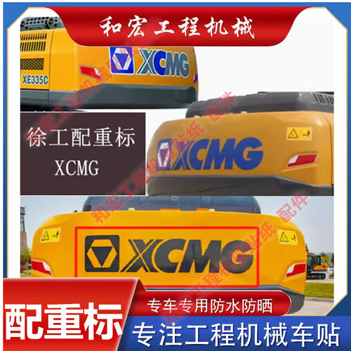 徐工挖掘机贴纸车身配重字母