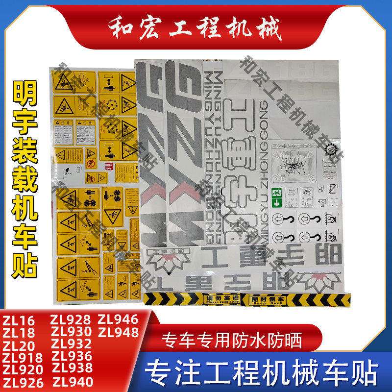 明宇装载机铲车贴纸zl918 920 926 928 930 933 936全车标车身贴