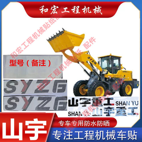 山宇重工装载机铲车贴纸工程车