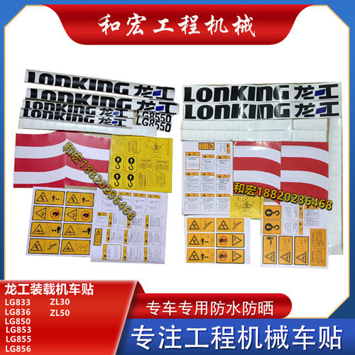 龙工装载机贴纸855贴纸车身贴