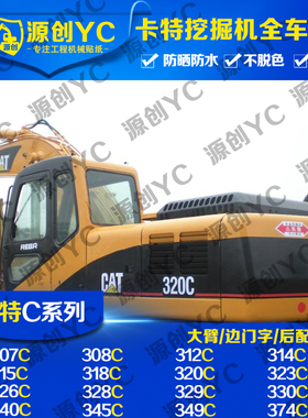 挖掘机配件卡特专用贴纸307/308/312/320/329/330/349C全车贴纸