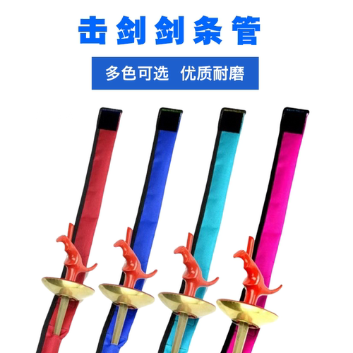 剑条管击剑剑套击剑包