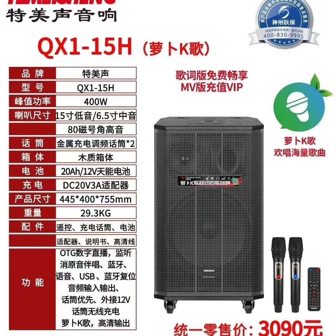 特美声QX1-15H天穹广场舞音响户外演出移动拉杆音箱蓝牙专业唱歌