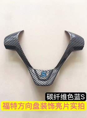 适用于福特方向盘装饰亮片新嘉年华翼搏内饰改装方向盘亮片贴