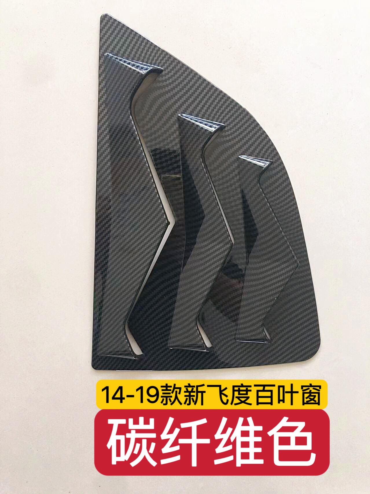 适用于14-19款新飞度百叶窗改装车身装饰贴片ABS材质亮片