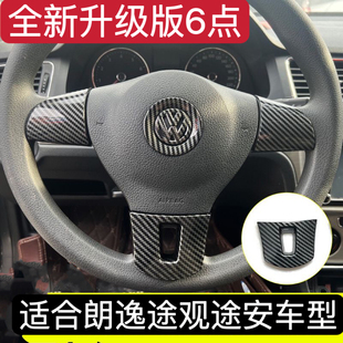 大众方向盘亮片朗逸捷达桑塔纳碳纤维POLO装饰改装内饰方向盘贴片