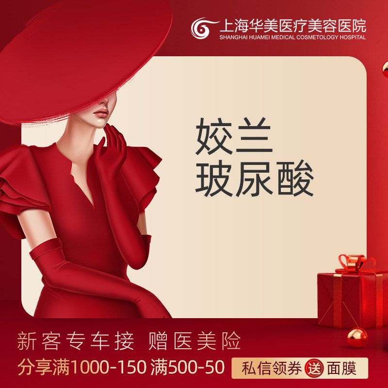 上海华美整形 姣兰玻尿酸
