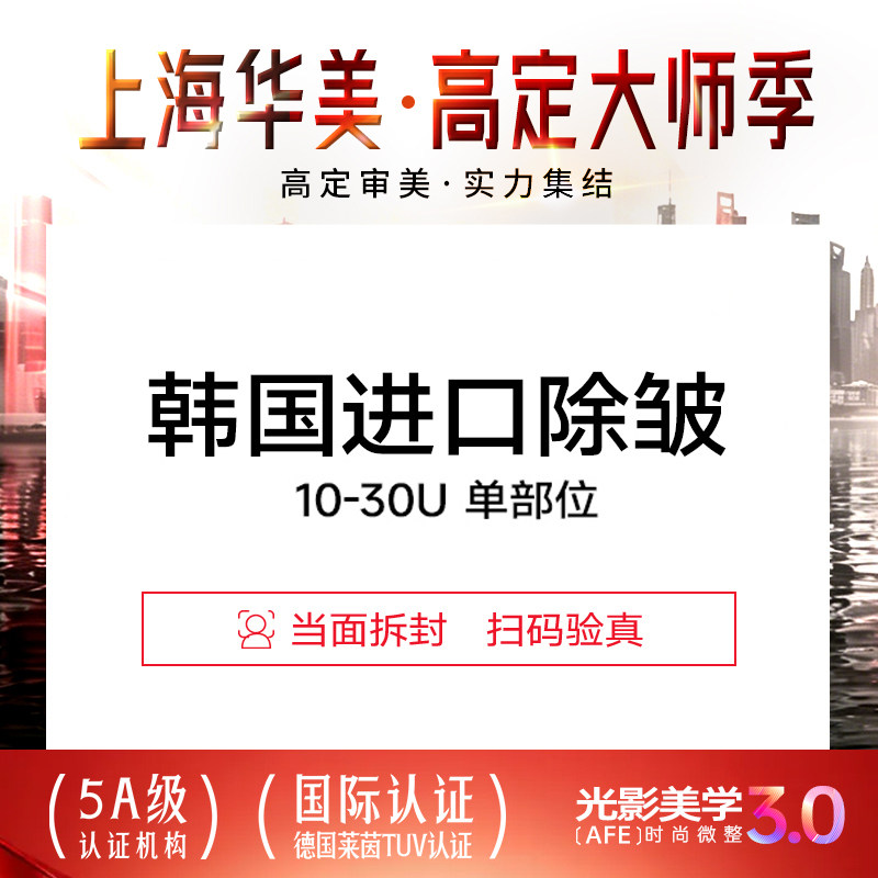 上海华美 进口除皱淡皱纹 鱼尾纹/鼻背/眉间/抬头10-30U