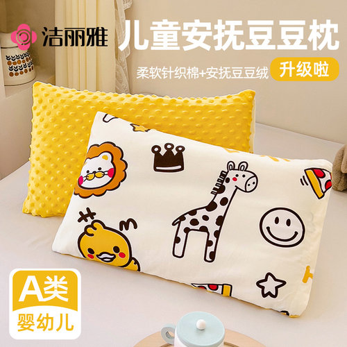 洁丽雅儿童枕头A类儿童豆豆枕头枕芯以上小学生幼儿园宝宝小枕头