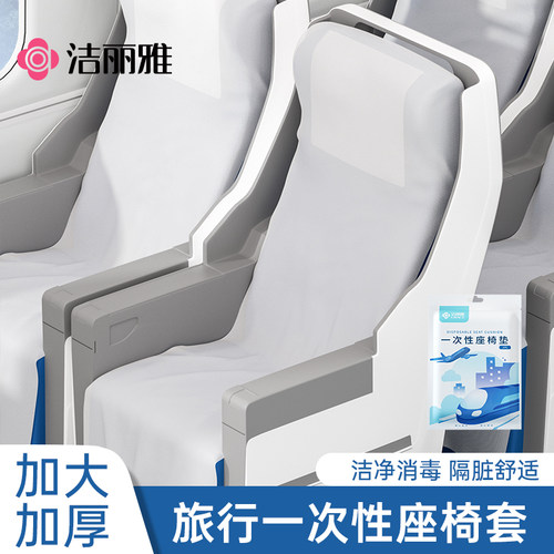 洁丽雅高铁一次性座套