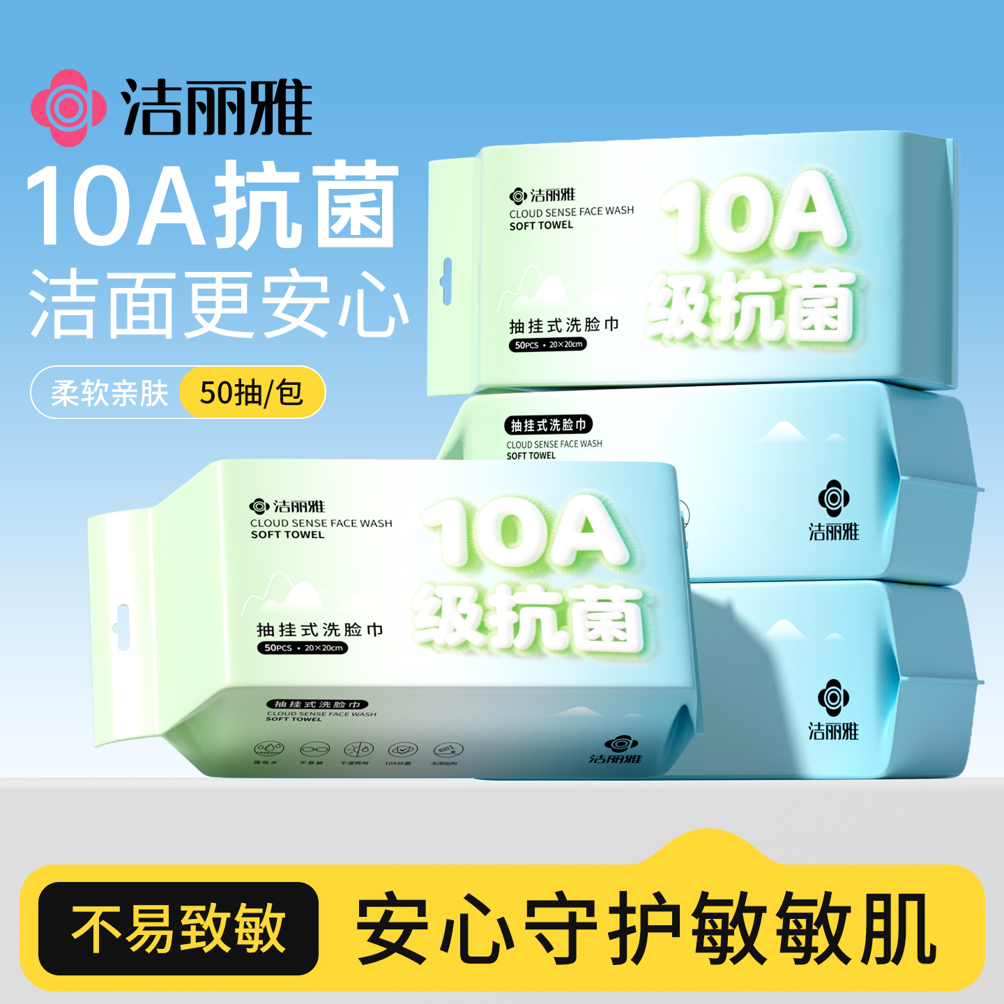 洁丽雅一次性洗脸巾壁挂式抗菌款