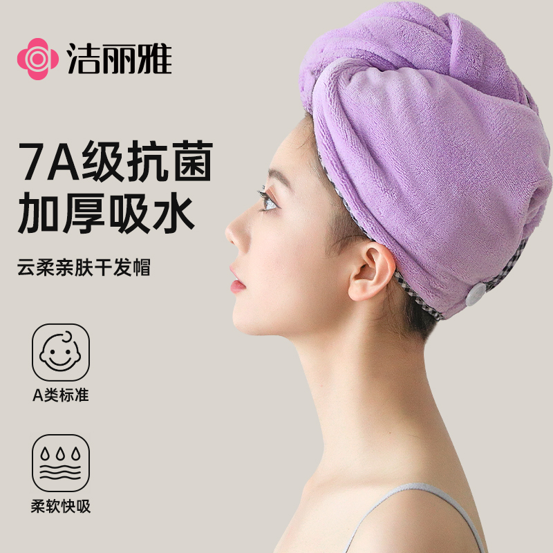 洁丽雅吸水速干干发帽7A抗菌