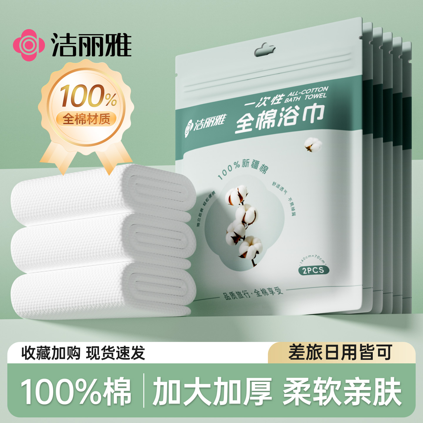 洁丽雅全棉一次性浴巾旅行单独包装加厚加大纯棉毛巾旅游酒店用品