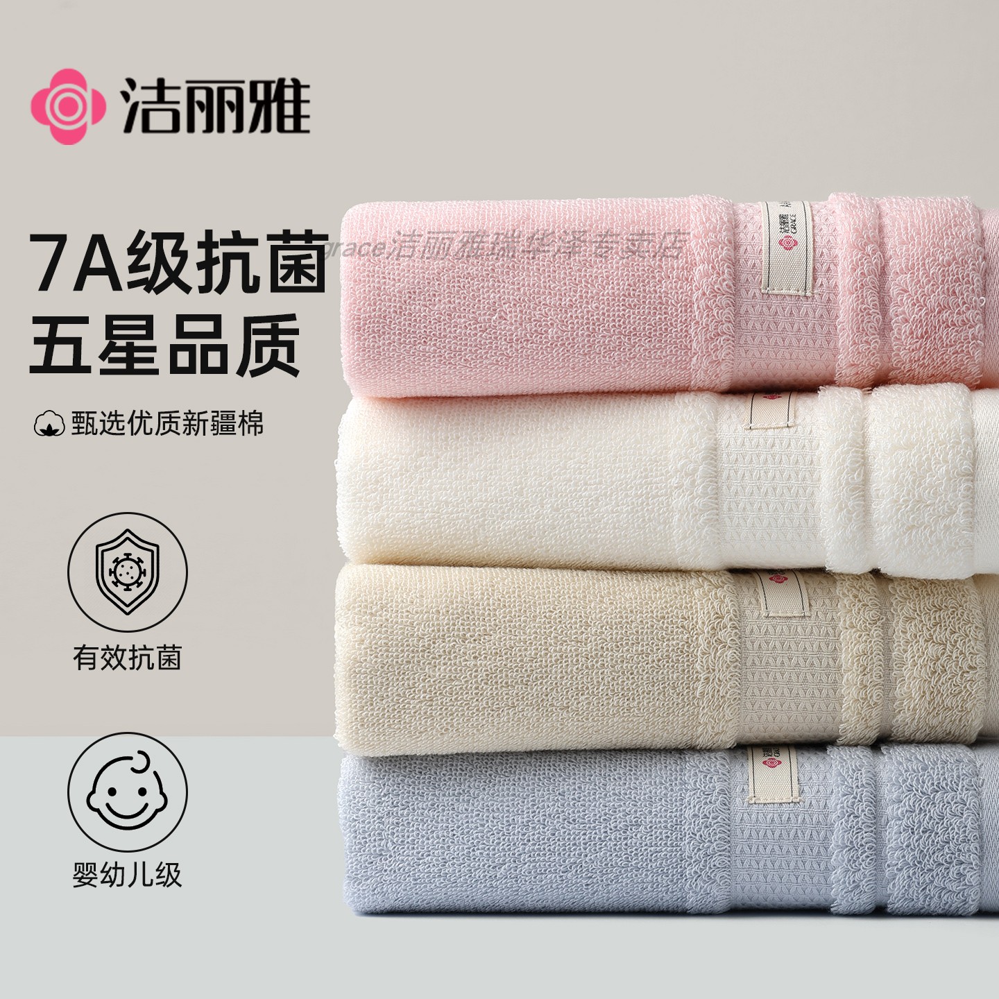 洁丽雅7A抗菌纯棉毛巾2025新款