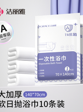 10条装洁丽雅一次性浴巾大号压缩毛巾加大加厚便携旅行装酒店用品