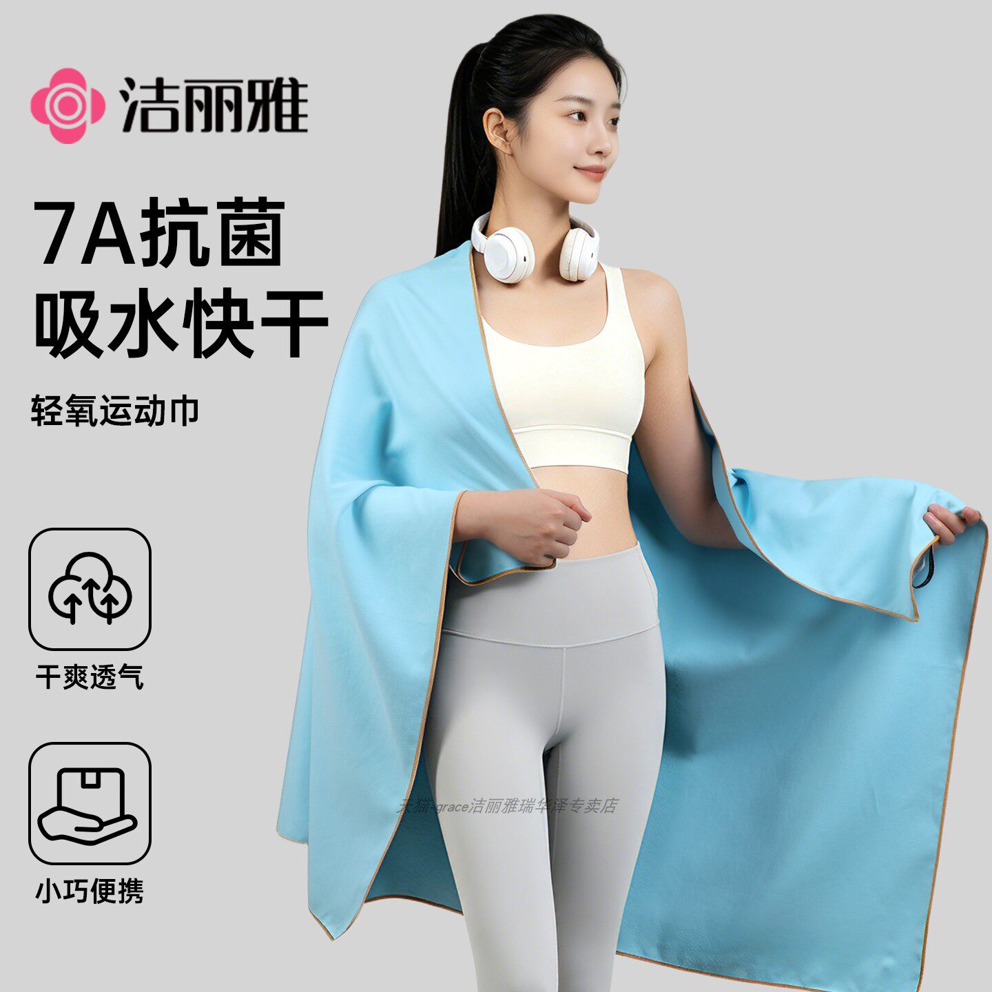 洁丽雅游泳速干浴巾健身毛巾运动巾吸水巾浴披户外沙滩抗菌成人