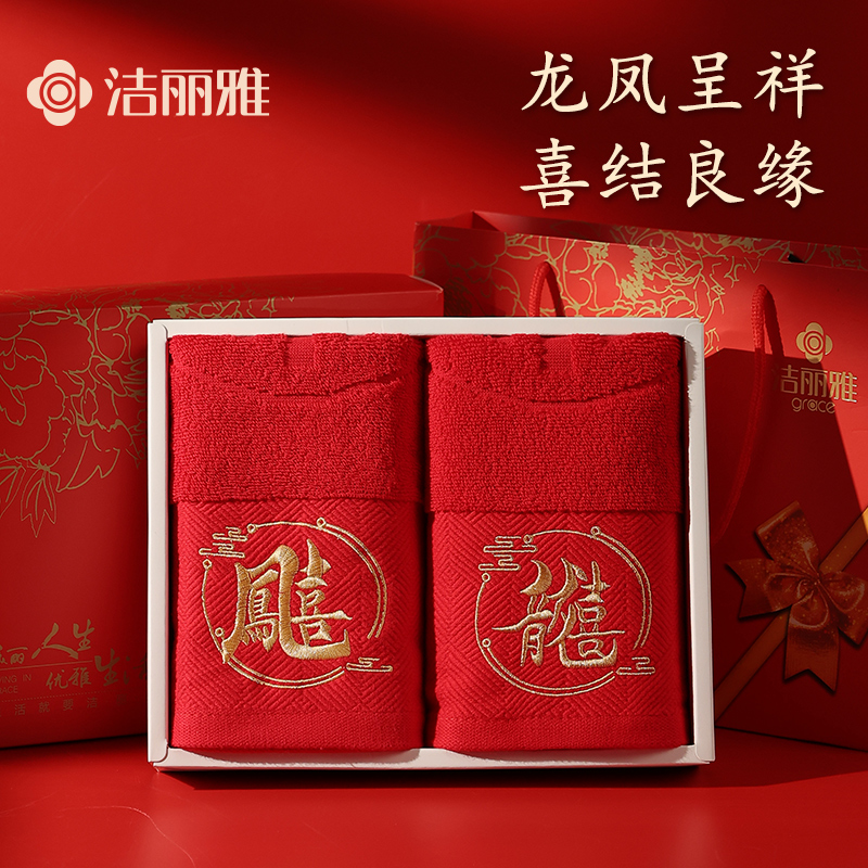 洁丽雅结婚毛巾纯棉一对喜庆事高档礼盒装陪嫁洗脸用品回礼伴手礼
