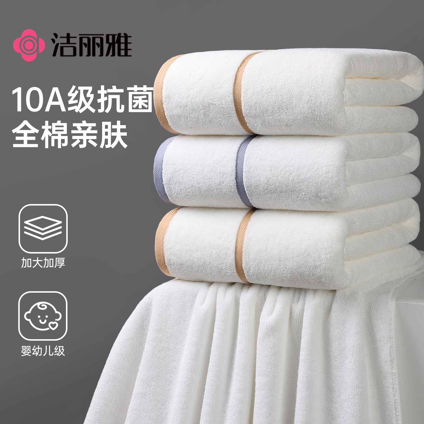 洁丽雅浴巾白色高级酒店抗菌男士纯棉洗澡女100全棉吸水成人裹巾,居家布艺,浴巾,淘宝优惠券,粉丝福利购,淘宝优惠卷