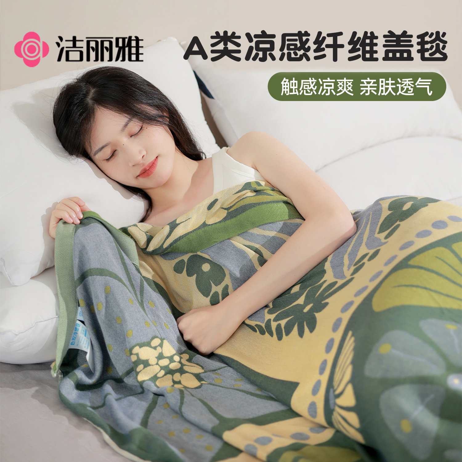 洁丽雅凉感盖毯凉感夏被毛巾被夏凉被夏季薄毯冷感毯成人