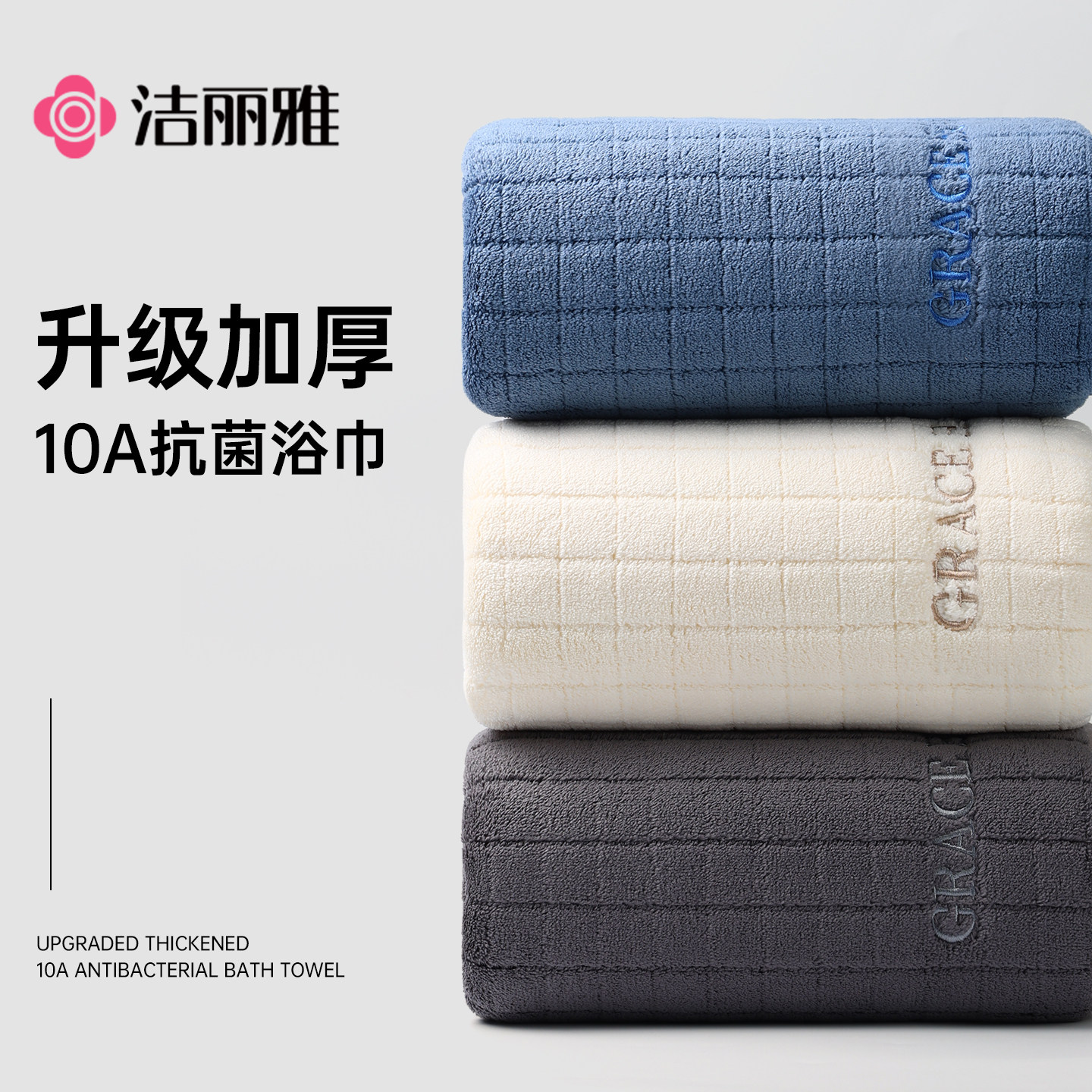 洁丽雅10A抗菌浴巾成人家用加厚加大男女柔软比纯棉吸水洗澡裹巾,居家布艺,浴巾,淘宝优惠券,粉丝福利购,淘宝优惠卷