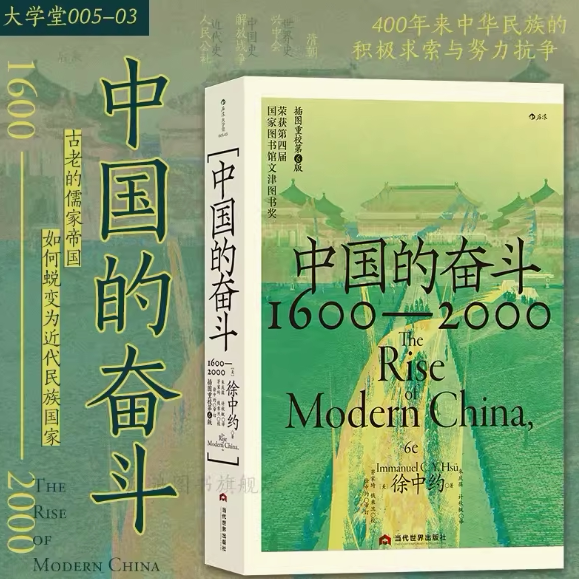 中国的奋斗1600-2000美国大学通用中国史教材 徐中约著 四百年中国近代史 文津图书奖 中国历史经典书籍