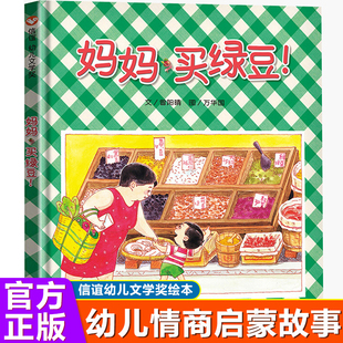 小学生一二年级阅读课外书必读 8岁幼儿园宝宝认知启蒙亲子读物睡前故事书籍正版 硬壳3 妈妈买绿豆绘本信谊儿童文学奖精装