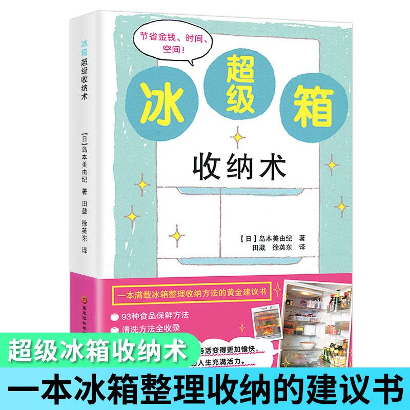 冰箱超级收纳术 一本满载冰箱整理收纳方法的黄金建议书 93种食品保鲜方法 清洗方法全收录 冰箱保鲜冷藏冷冻食材的保存与解冻方法