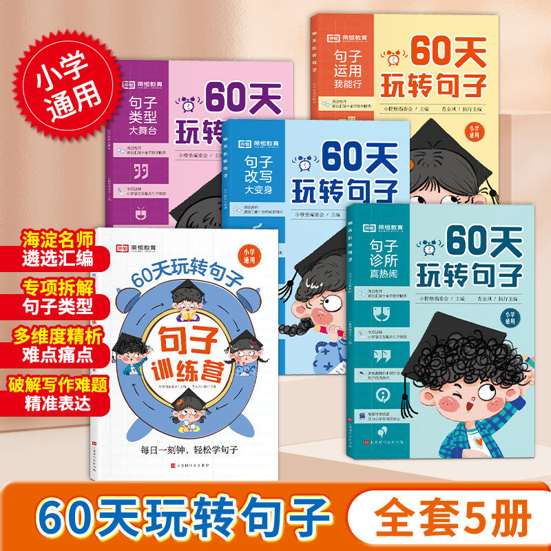 60天玩转句子全4册+练习册 小学通用 海淀名师遴选汇编 涵盖句子类型专项拆解 精准表达训练 破解写作难题 每日一刻钟轻松学句子