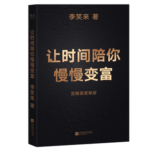 《让时间陪你慢慢变富》李笑来著 核心聚焦定投改变命运 分享长期主义的财富积累逻辑理性理财认知 适合普通人的财富成长指南