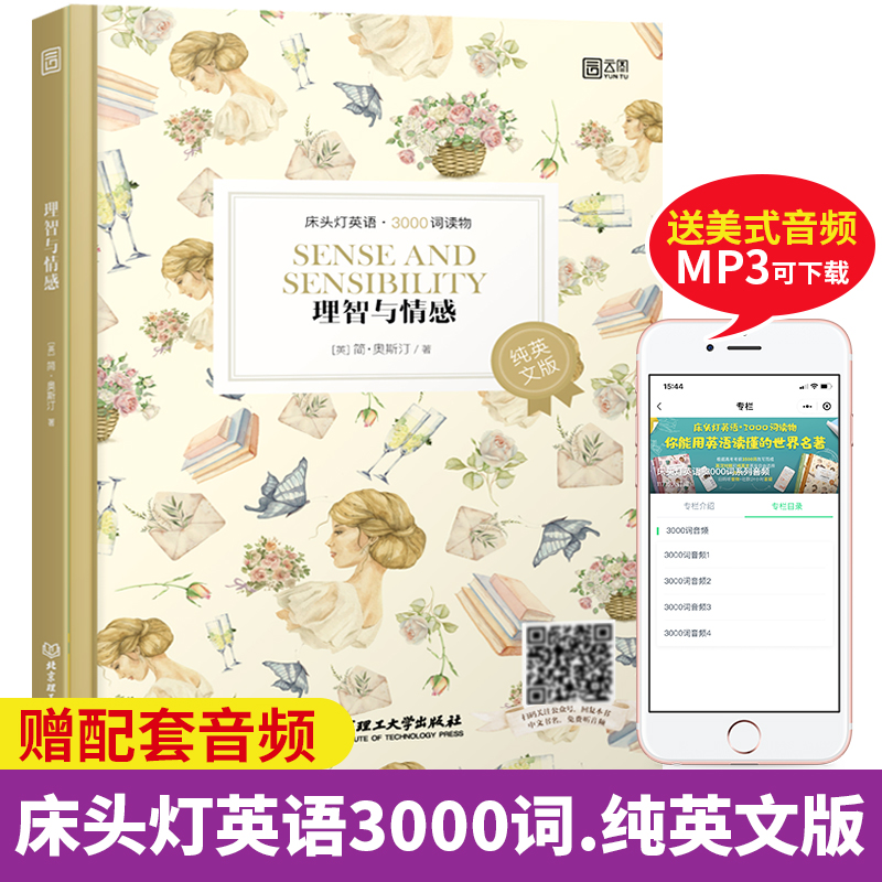 【含音频】床头灯英语读本系列3000词理智与情感(纯英文版)高中书籍课外读物高考英语阅读理解专项训练与完形填空可搭书虫高一二