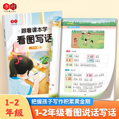 书行 跟着课本学看图写话一二年级押题范文扩句成段AI对话伴学写作12年级上下册