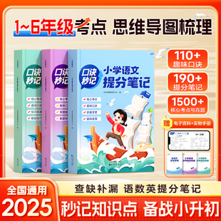 小学提分笔记 可用6年 6年级考点全梳理口诀秒记备战小升初