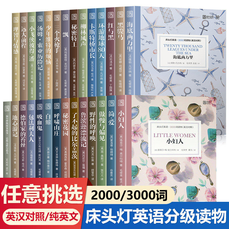 床头灯英语3000词2000词系列任选分级阅读世界名著初高中必读课外书籍中英文对照小妇人秘密花园傲慢与偏见原版词汇语法教材辅英汉