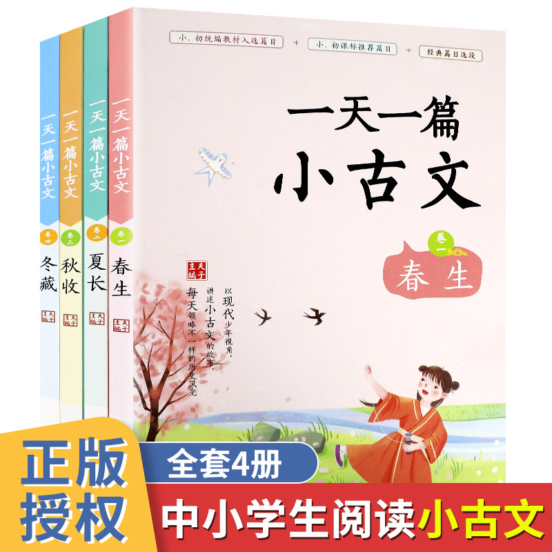 一天一篇小古文注音版全4册春生 夏长 秋收 冬藏2020版小学生阅读指导