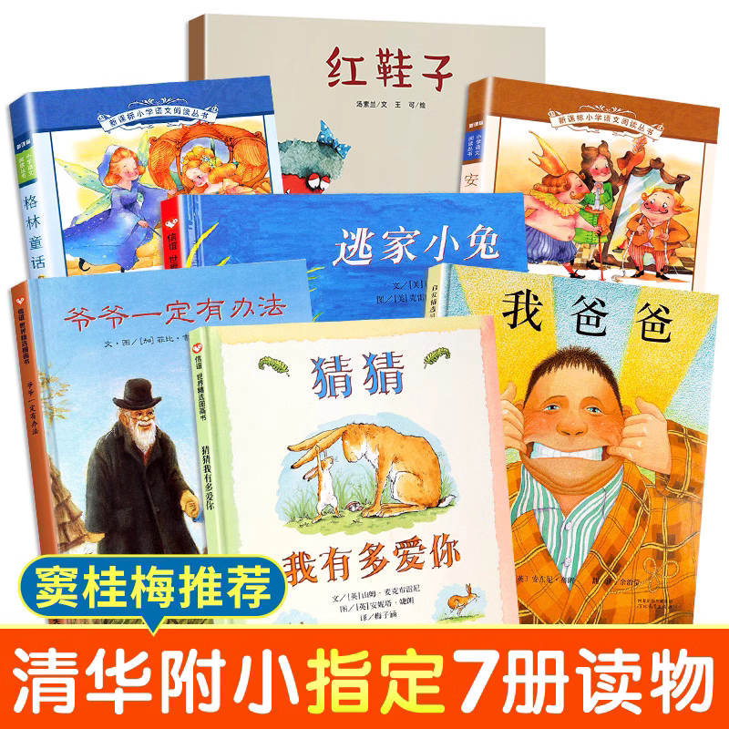一年级阅读课外书必读全7册猜猜我有多爱绘本你爷爷一定有办法红鞋子我爸爸逃家小兔格林安徒生童话注音版二年级老师正版推荐书籍