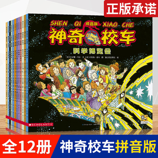 神奇校车图画书拼音版 全套12册神奇 12岁小学生课外书籍必读神米吴科学漫画书 校车大冒险趣味百科儿童科学启蒙绘本老师推荐